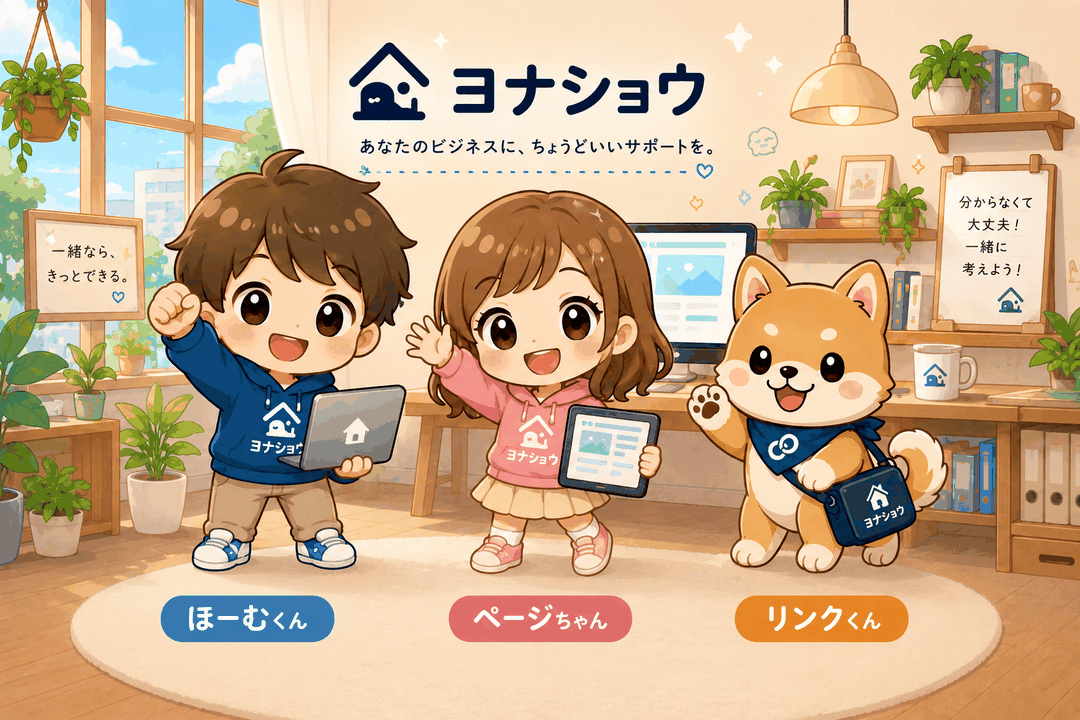 ヨナショウのなかまたち（ほーむくん・ページちゃん・リンクくん）